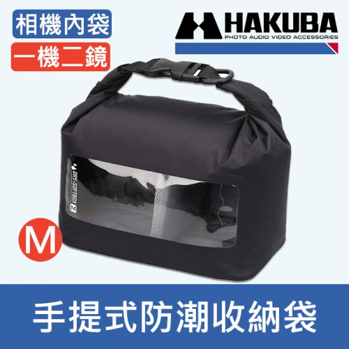 【新型輕量防水袋M號】相機內袋 HAKUBA DRY SOFT BOX 防水袋 HA336887 HA336870 兩色